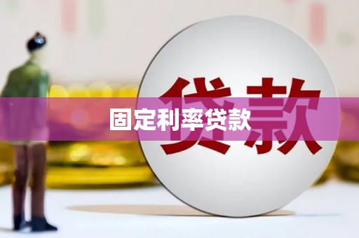 加格达奇固定利率贷款