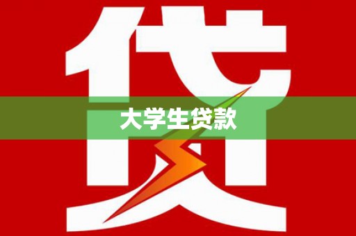 加格达奇大学生贷款