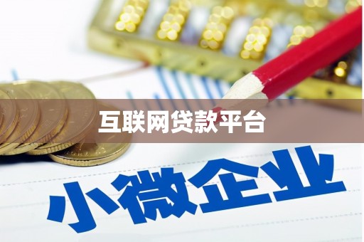 加格达奇互联网贷款平台