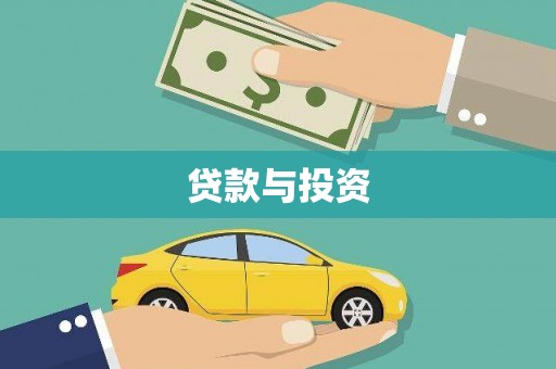 加格达奇贷款与投资