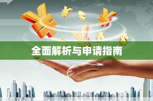 加格达奇全面解析与申请指南