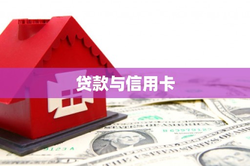加格达奇贷款与信用卡