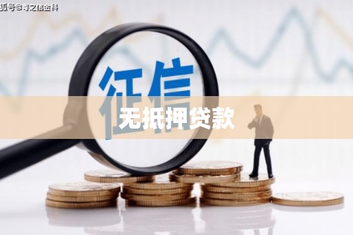 加格达奇无抵押贷款