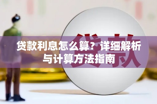 加格达奇贷款利息怎么算？详细解析与计算方法指南