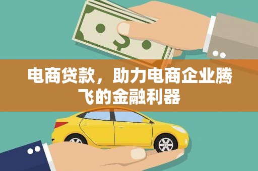 加格达奇电商贷款，助力电商企业腾飞的金融利器