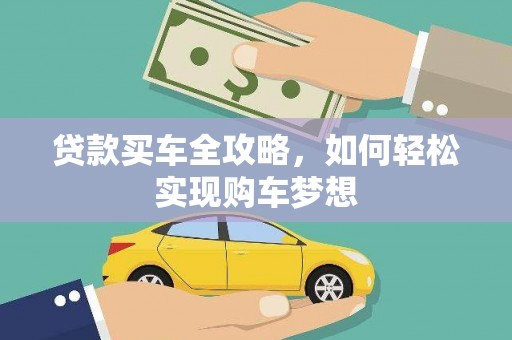加格达奇贷款买车全攻略，如何轻松实现购车梦想