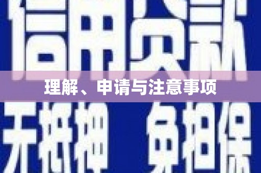 加格达奇理解、申请与注意事项