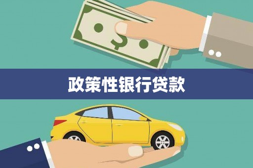 加格达奇政策性银行贷款