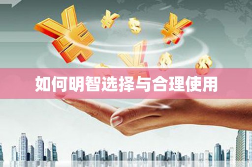加格达奇如何明智选择与合理使用