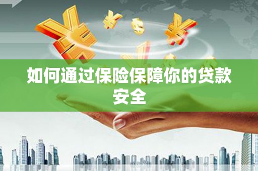 加格达奇如何通过保险保障你的贷款安全