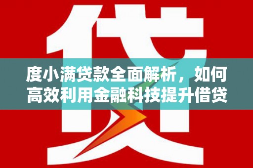 加格达奇度小满贷款全面解析，如何高效利用金融科技提升借贷体验