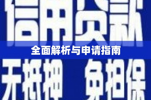 加格达奇全面解析与申请指南