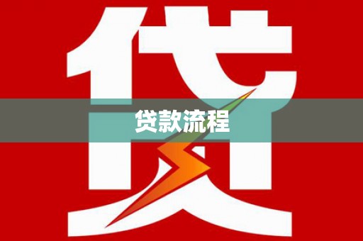 加格达奇贷款流程