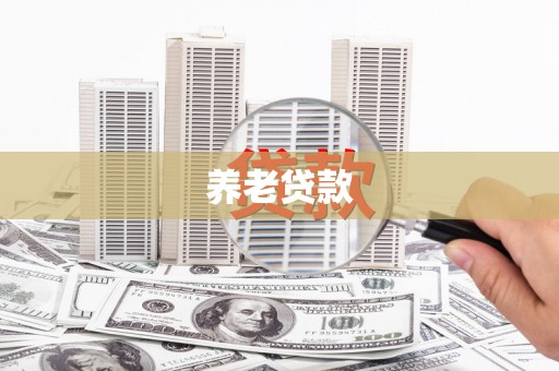 加格达奇养老贷款