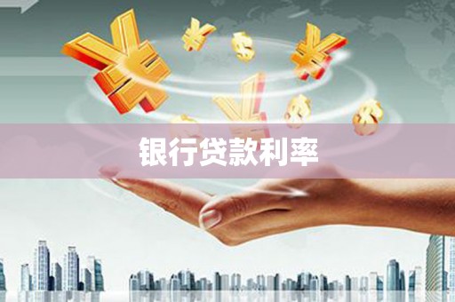 加格达奇银行贷款利率