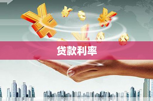 加格达奇贷款利率