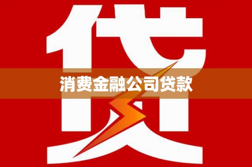 加格达奇消费金融公司贷款