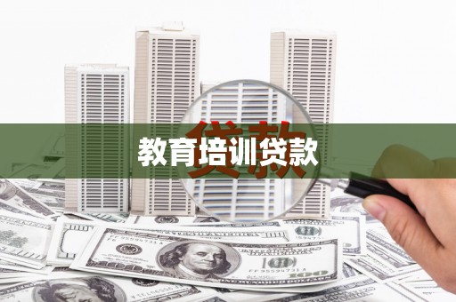 加格达奇教育培训贷款