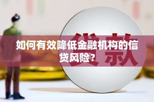 加格达奇如何有效降低金融机构的信贷风险？