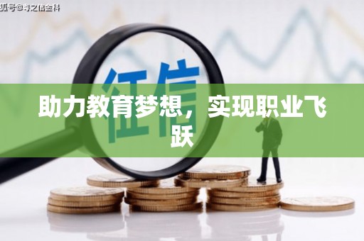 加格达奇助力教育梦想，实现职业飞跃