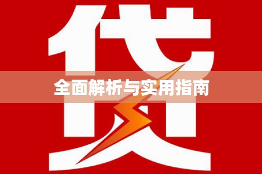 加格达奇全面解析与实用指南