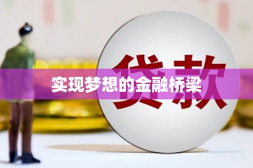 加格达奇实现梦想的金融桥梁
