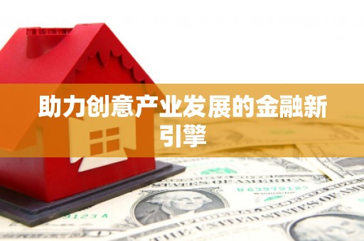 加格达奇助力创意产业发展的金融新引擎
