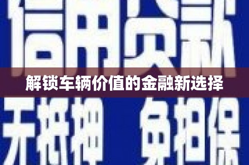 加格达奇解锁车辆价值的金融新选择