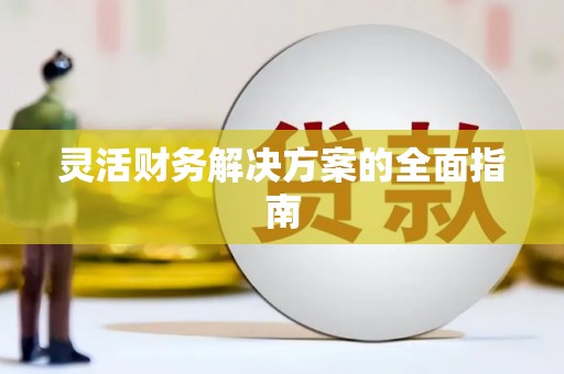 加格达奇灵活财务解决方案的全面指南
