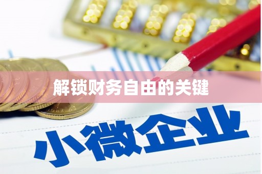 加格达奇解锁财务自由的关键