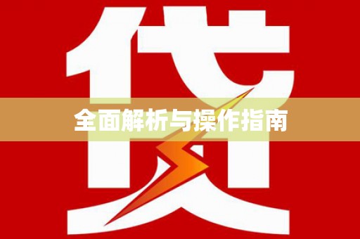 加格达奇全面解析与操作指南