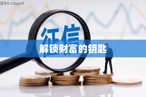 加格达奇解锁财富的钥匙