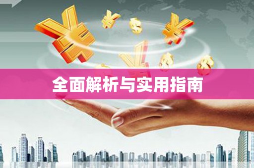 加格达奇全面解析与实用指南