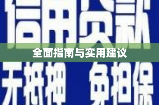 加格达奇全面指南与实用建议