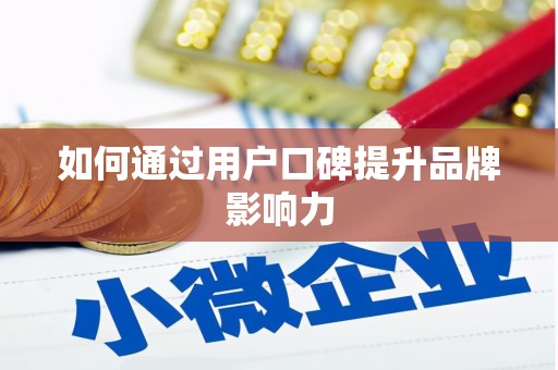 加格达奇如何通过用户口碑提升品牌影响力
