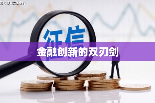 加格达奇金融创新的双刃剑