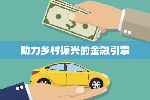 加格达奇助力乡村振兴的金融引擎