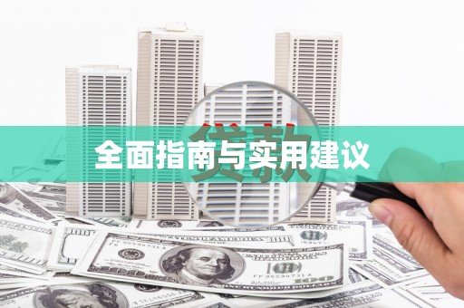 加格达奇全面指南与实用建议