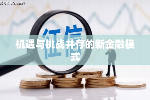 加格达奇机遇与挑战并存的新金融模式