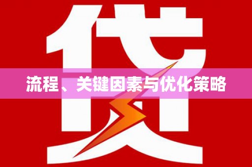 加格达奇流程、关键因素与优化策略