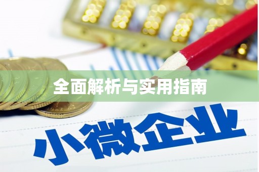 加格达奇全面解析与实用指南