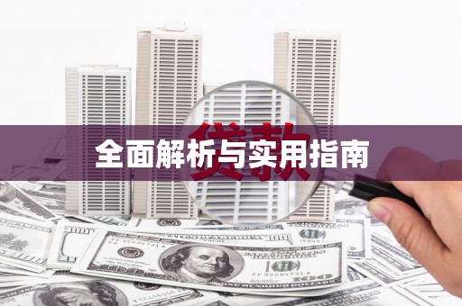 加格达奇全面解析与实用指南
