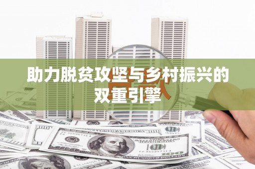 加格达奇助力脱贫攻坚与乡村振兴的双重引擎