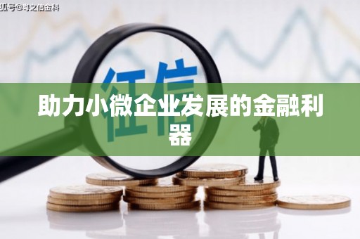 加格达奇助力小微企业发展的金融利器