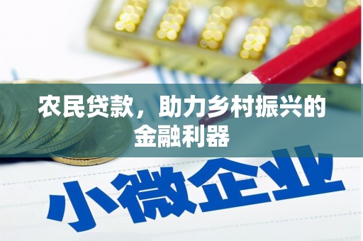 加格达奇农民贷款，助力乡村振兴的金融利器