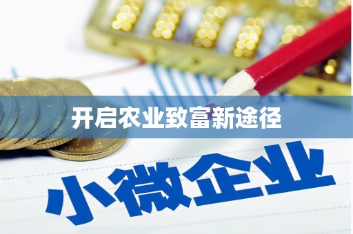 加格达奇开启农业致富新途径