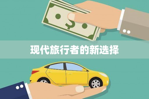 加格达奇现代旅行者的新选择