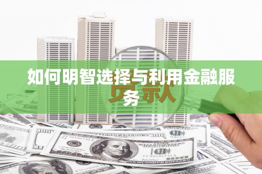 加格达奇如何明智选择与利用金融服务