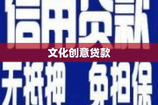 加格达奇文化创意贷款