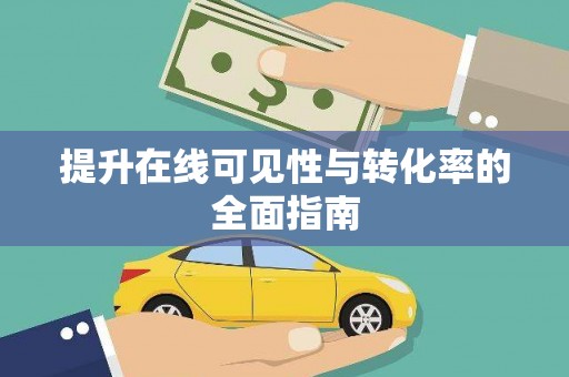 加格达奇提升在线可见性与转化率的全面指南